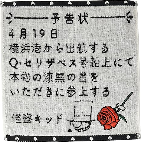 Amazon Co Jp 丸眞 ミニタオル 名探偵コナン 25 25cm キッドからの予告状 怪盗キッド 予告状 ホーム キッチン