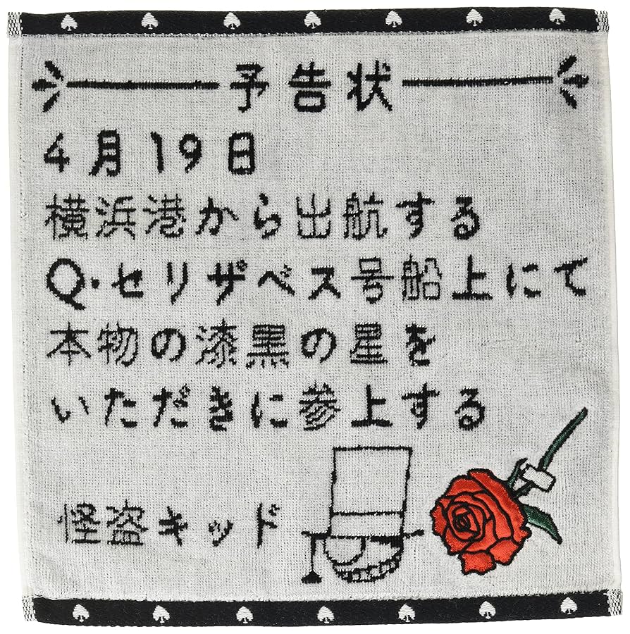 Amazon｜丸眞 ミニタオル 名探偵コナン 25×25cm キッドからの