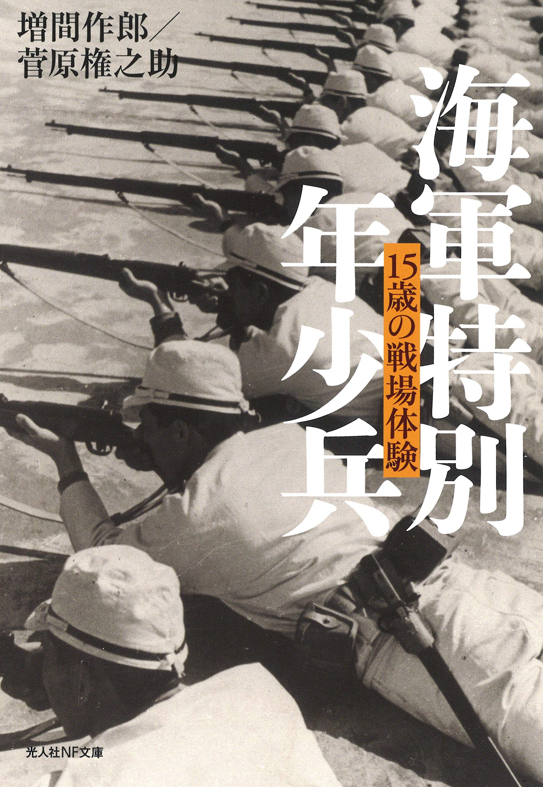 Amazon.co.jp: 海軍特別年少兵 15歳の戦場体験 (光人社NF文庫