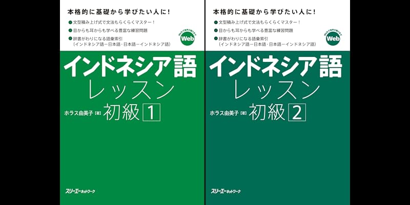 インドネシア語レッスン初級2 (全2巻) Kindle版