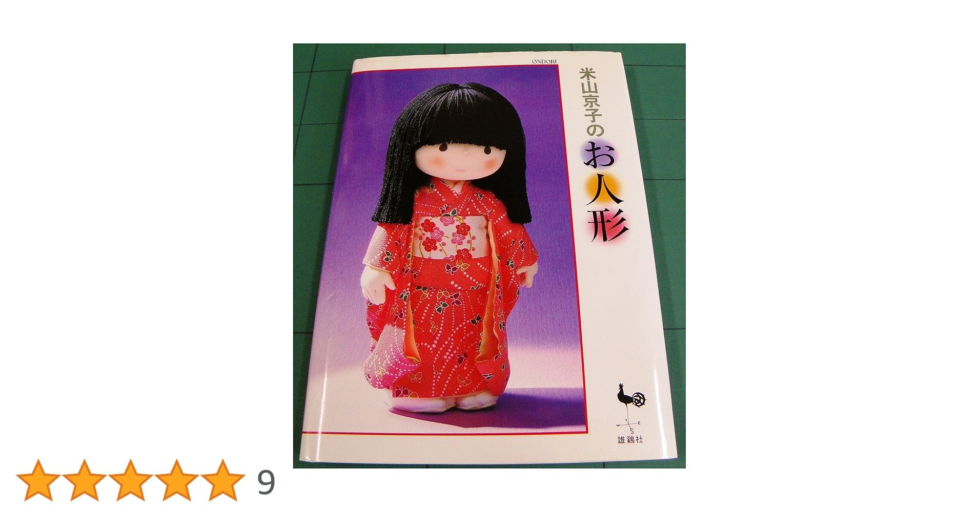 米山京子のお人形 | 米山 京子 |本 | 通販 | Amazon