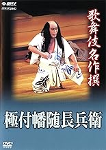 歌舞伎名作撰 極付幡随長兵衛 [DVD]
