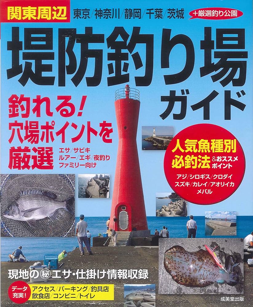 関東周辺堤防釣り場ガイド: 東京/神奈川/静岡/千葉/茨城+厳選釣り公園
