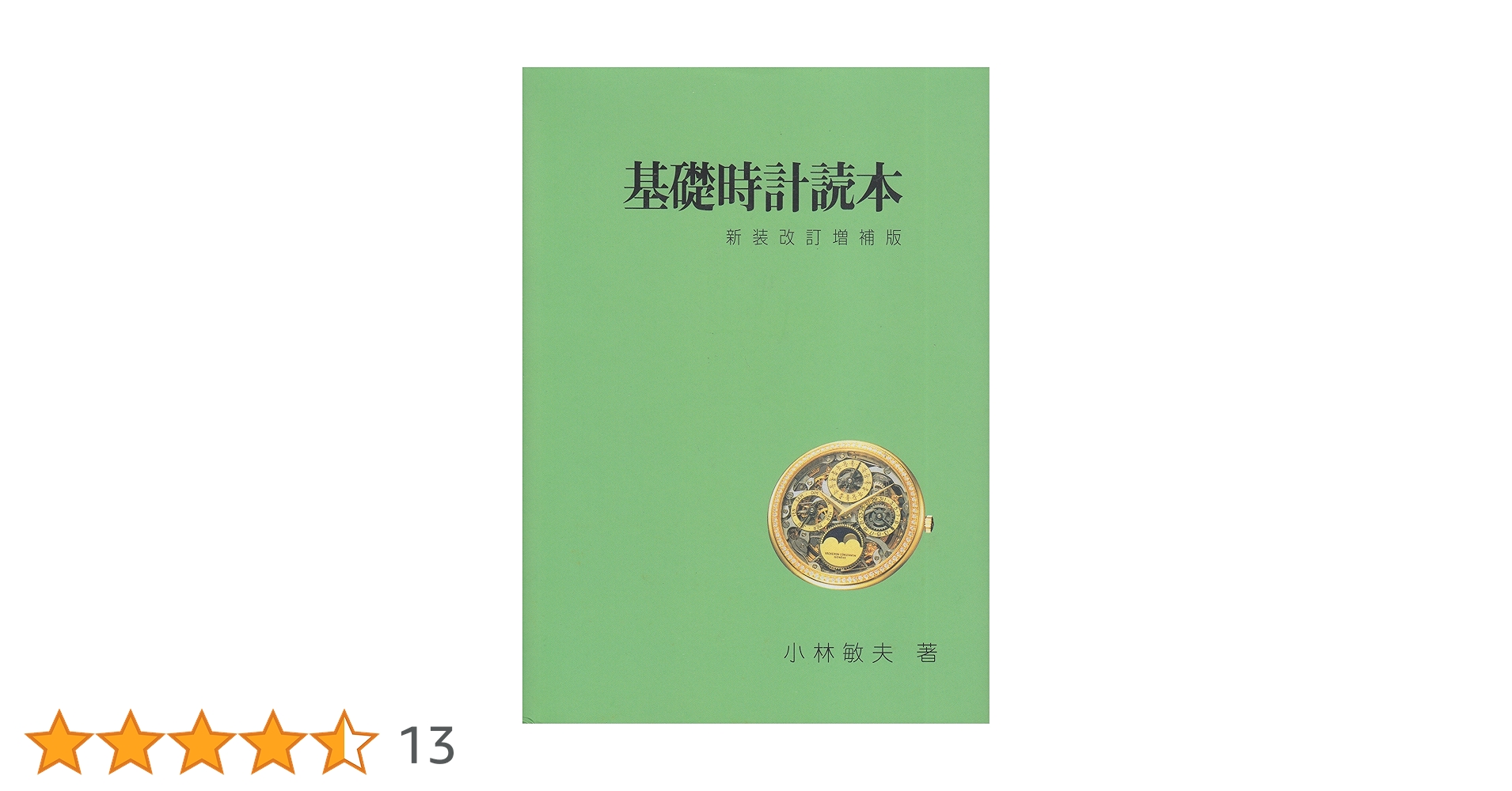 基礎時計読本 改訂増補版 新装改訂増補版 基礎時計読本 | 小林敏夫 |本 | 通販 | Amazon