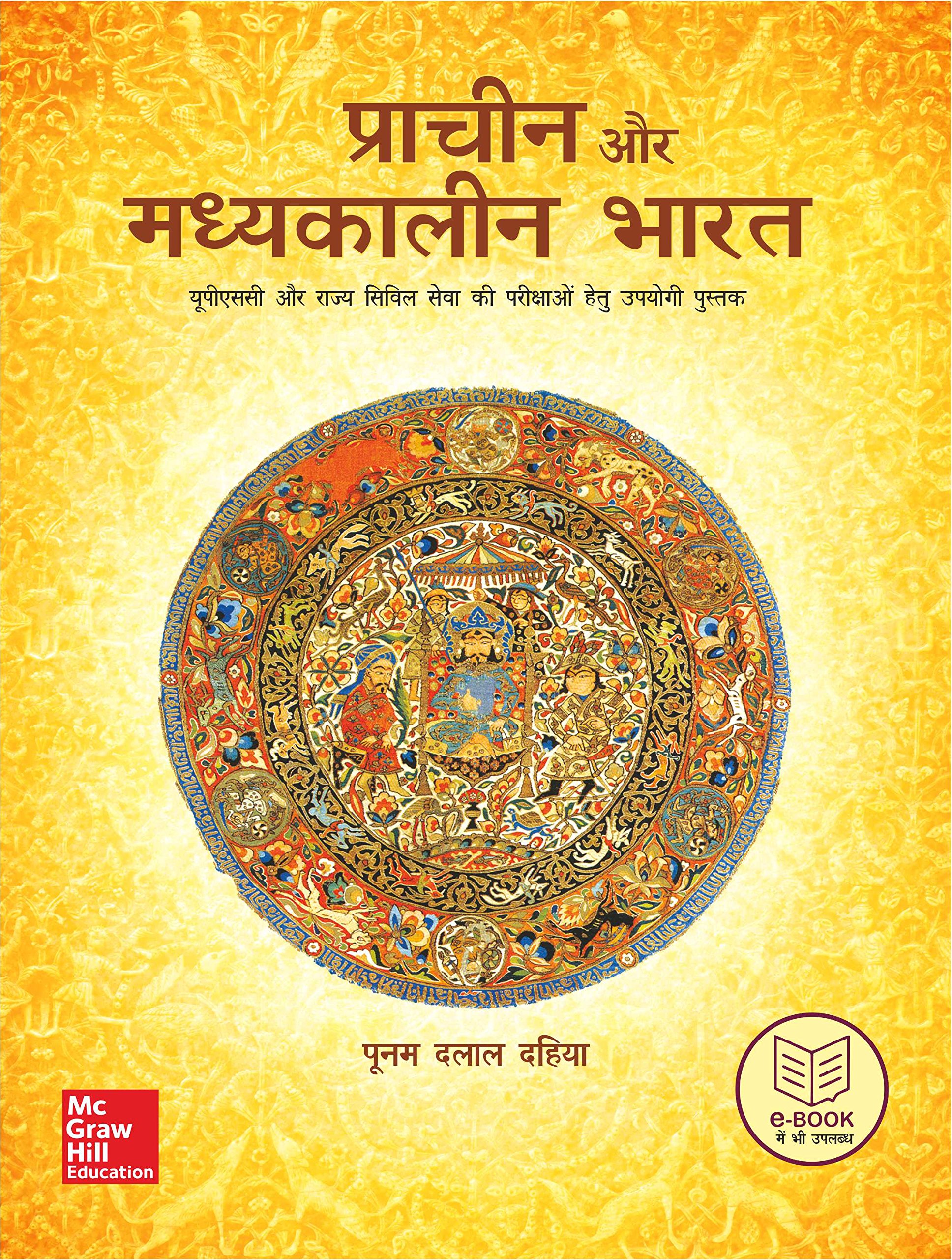 PRACHIN OUR MADHYAKALIN BHARAT { CIVIL SERVICE }