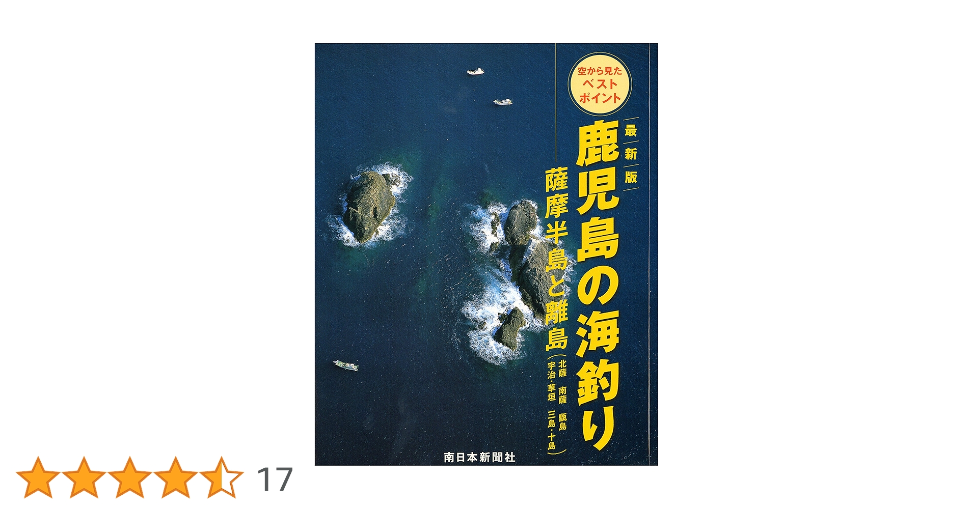 最新版 鹿児島の海釣り 薩摩半島と離島（北薩・南薩・甑島・宇治