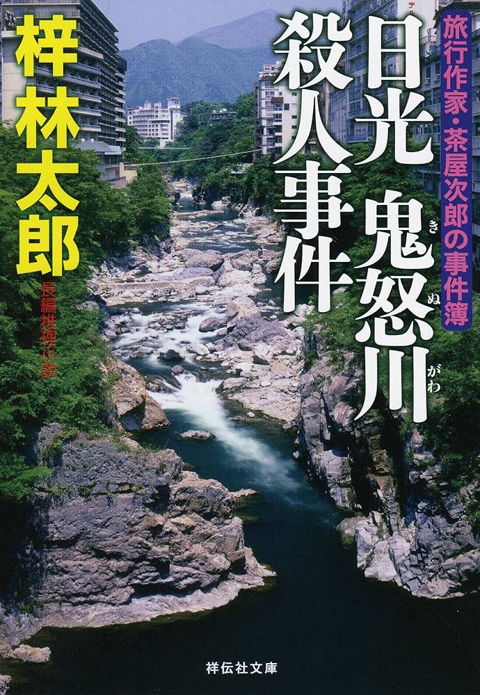【中古】 殺人氷河/廣済堂出版/梓林太郎 Amazon.co.jp: 松島・作並殺人回路 (実業之日本社文庫) : 梓