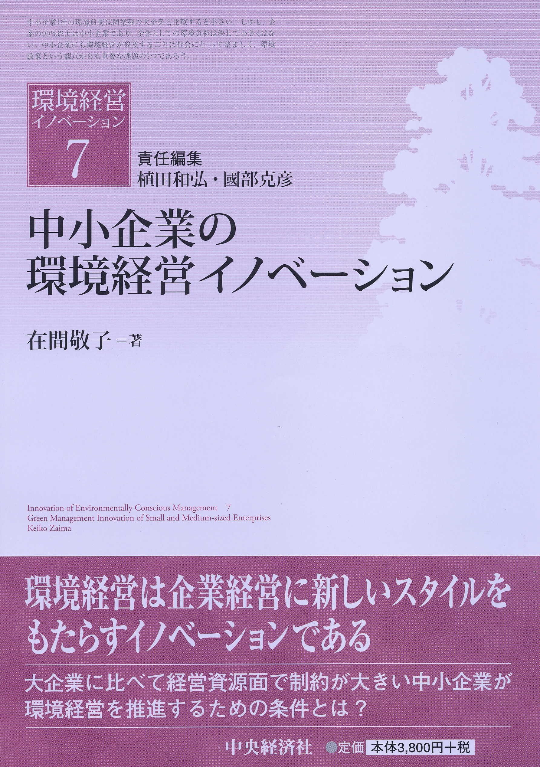 中小企業の環境経営イノベーション (環境経営イノベーション〈7)) Amazon.co.jp: 中小企業の環境経営イノベーション : 在間 敬子, 植田