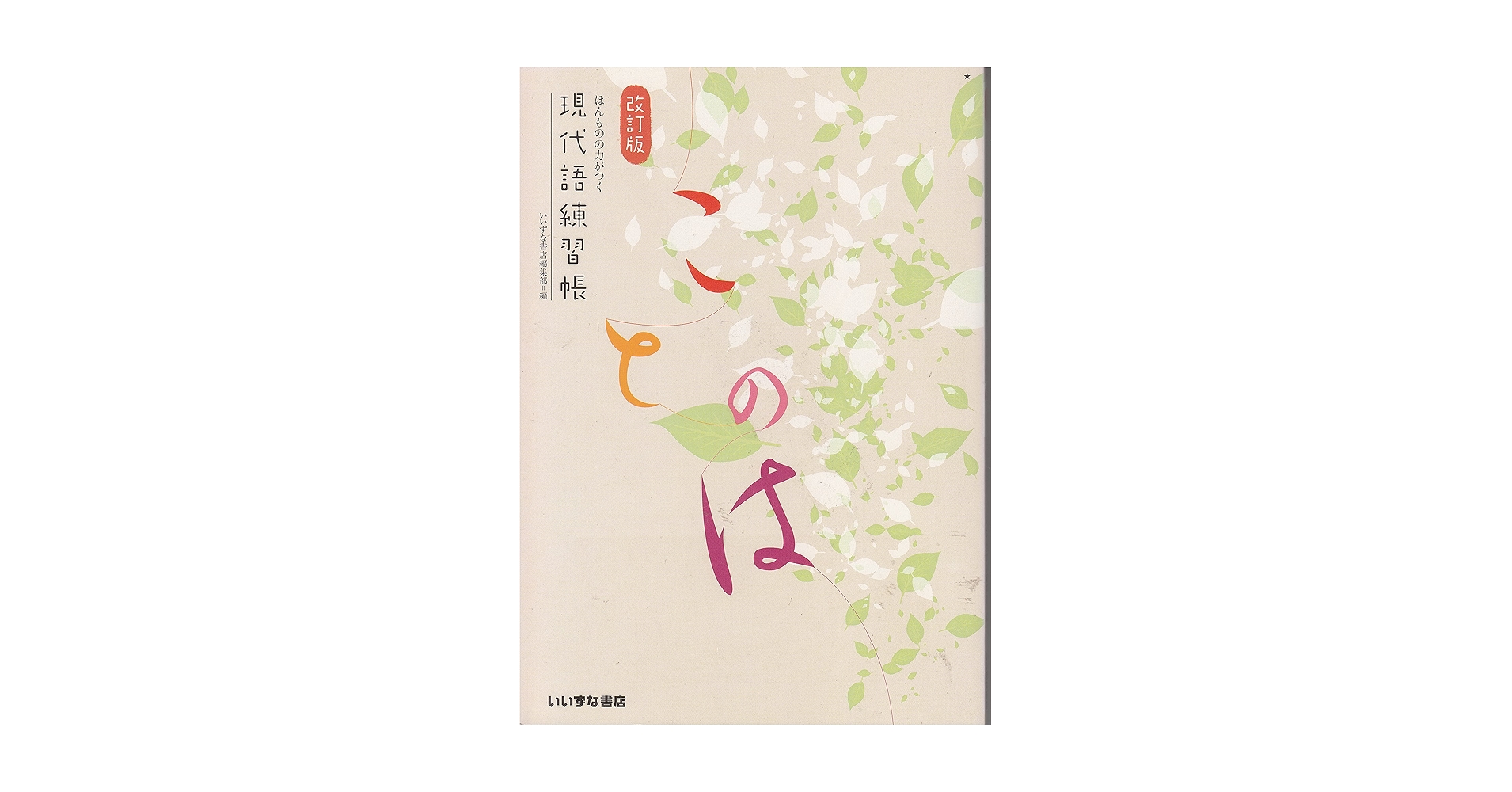 現代語練習帳 (ほんものの力がつく, ことのは) Amazon.co.jp: 現代語練習帳 (ほんものの力がつく, ことのは