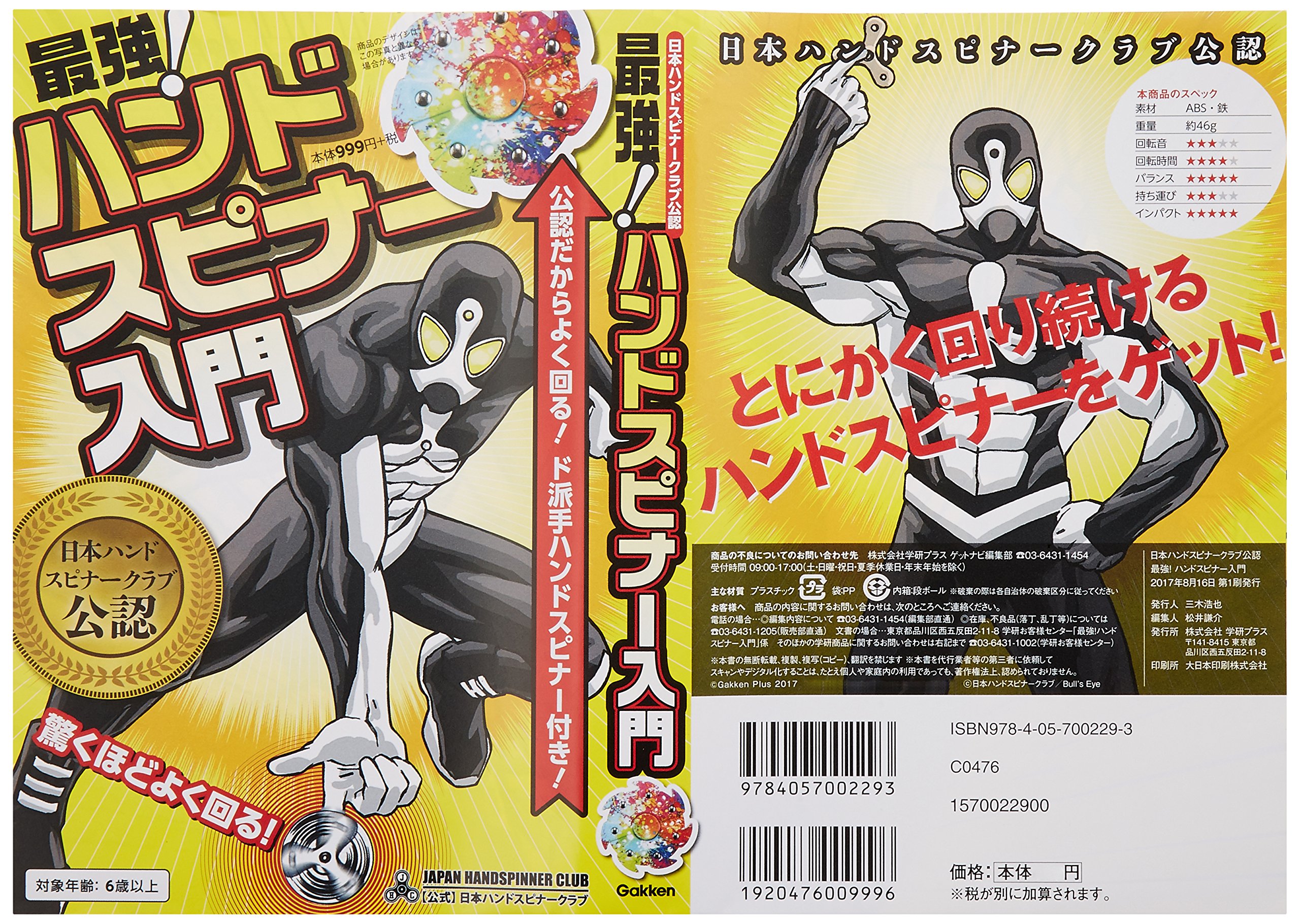 日本ハンドスピナークラブ公認 最強 ハンドスピナー入門 バラエティ ゲットナビ編集部 本 通販 Amazon