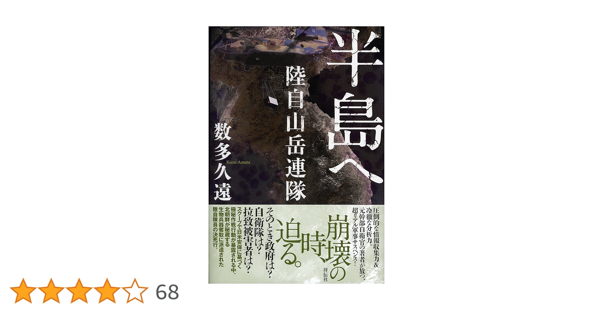 半島へ 陸自山岳連隊 | 数多久遠 |本 | 通販 | Amazon