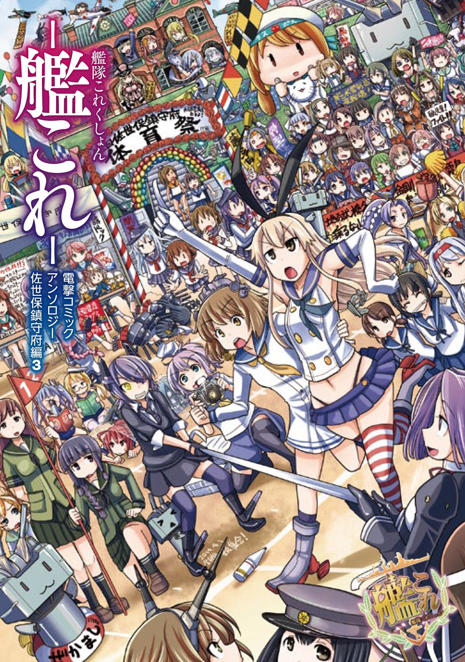 艦隊これくしょん 艦これ 電撃コミックアンソロジー 佐世保鎮守府編 3 電撃コミックスnext 坂崎ふれでぃ Hisasi Saxyun 田中謙介 艦これ 開発 運営 本 通販 Amazon