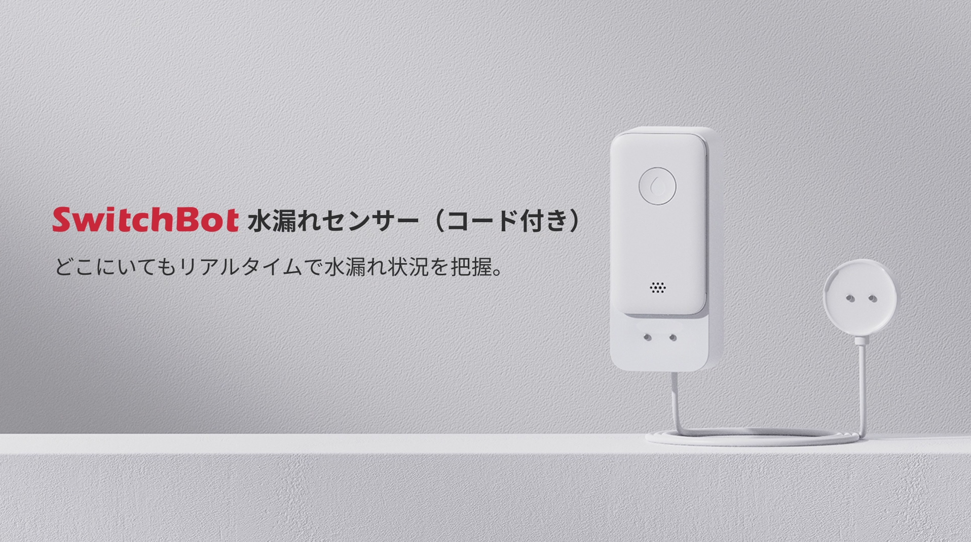 Amazon.co.jp: SwitchBot 水漏れセンサー コード付き WiFi Alexa