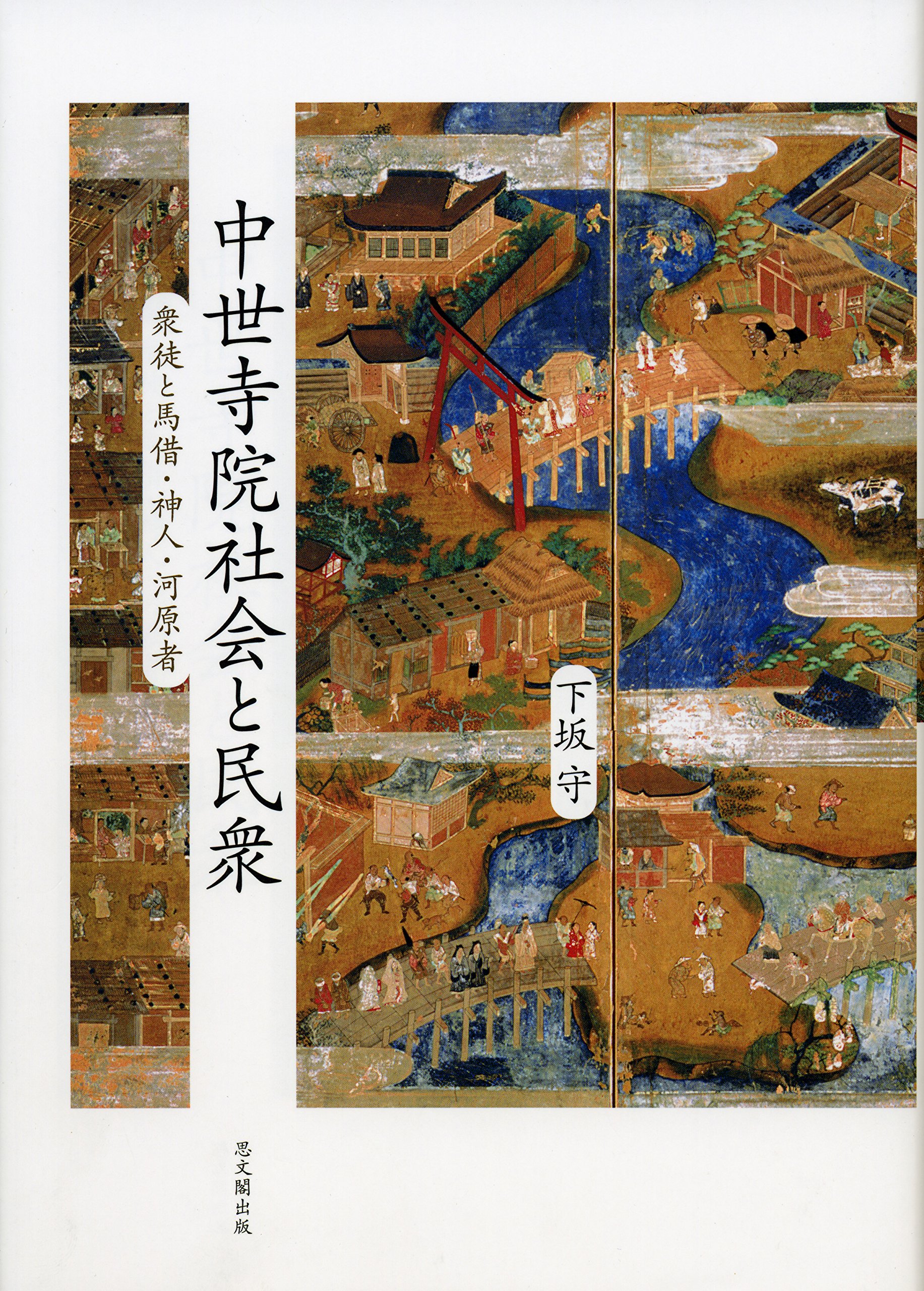 日本中世の王朝・幕府と寺社 日本中世の王朝・幕府と寺社 - 株式会社 吉川弘文館 歴史学を