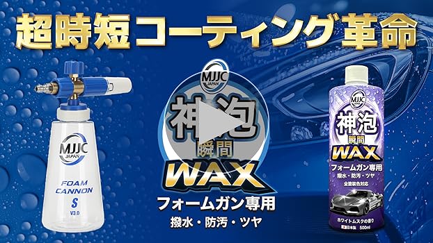 Amazon.co.jp: MJJC [神泡ワックス] フォームガン専用 車 撥水