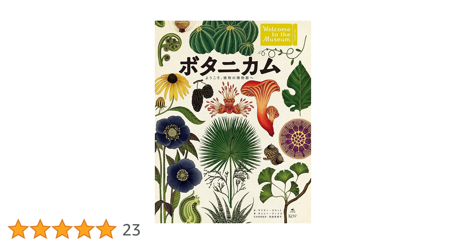 【新品】ボタニカム ようこそ、植物の博物館へ Amazon.co.jp: ボタニカム ようこそ、植物の博物館へ : キャシー