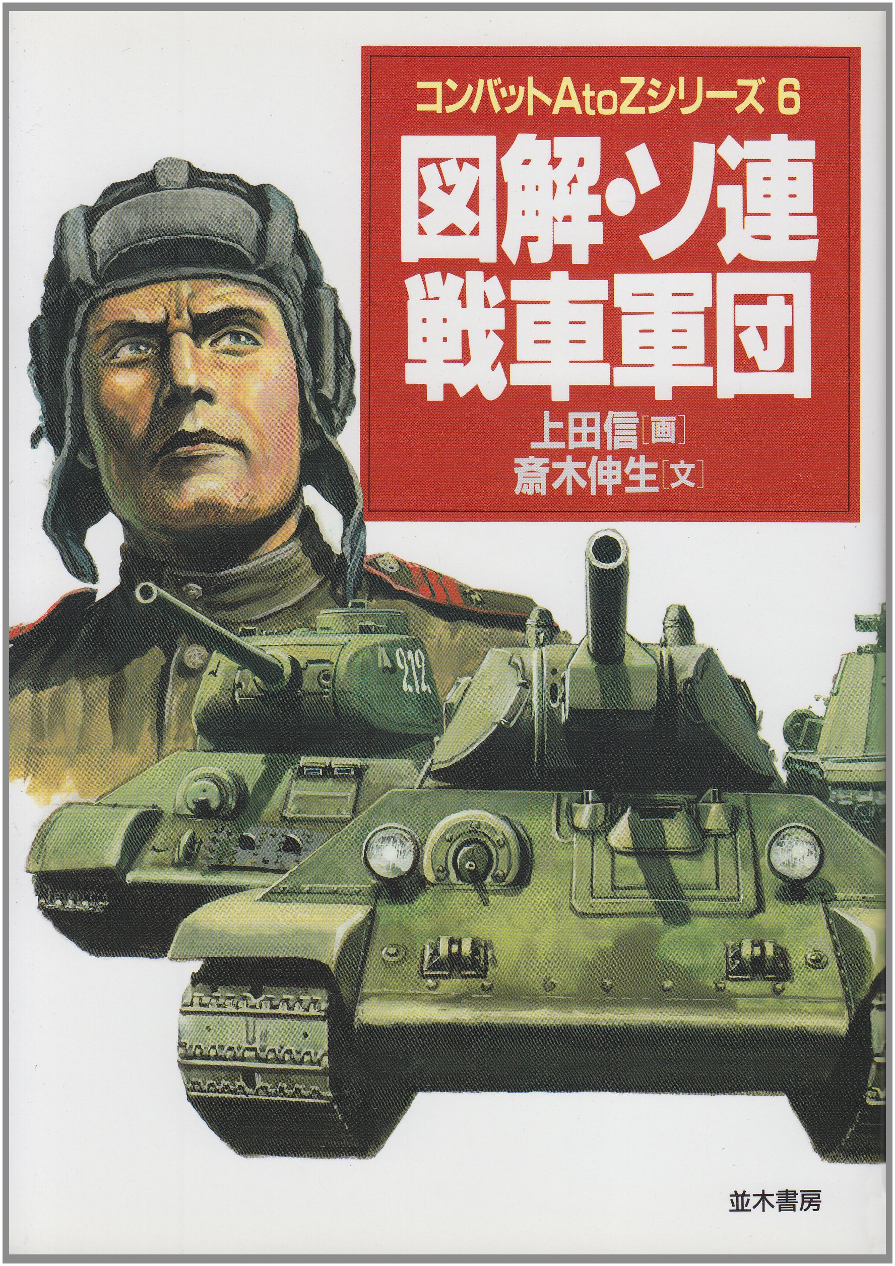 図解 ソ連戦車軍団 コンバットa To Zシリーズ 斎木 伸生 上田 信 本 通販 Amazon