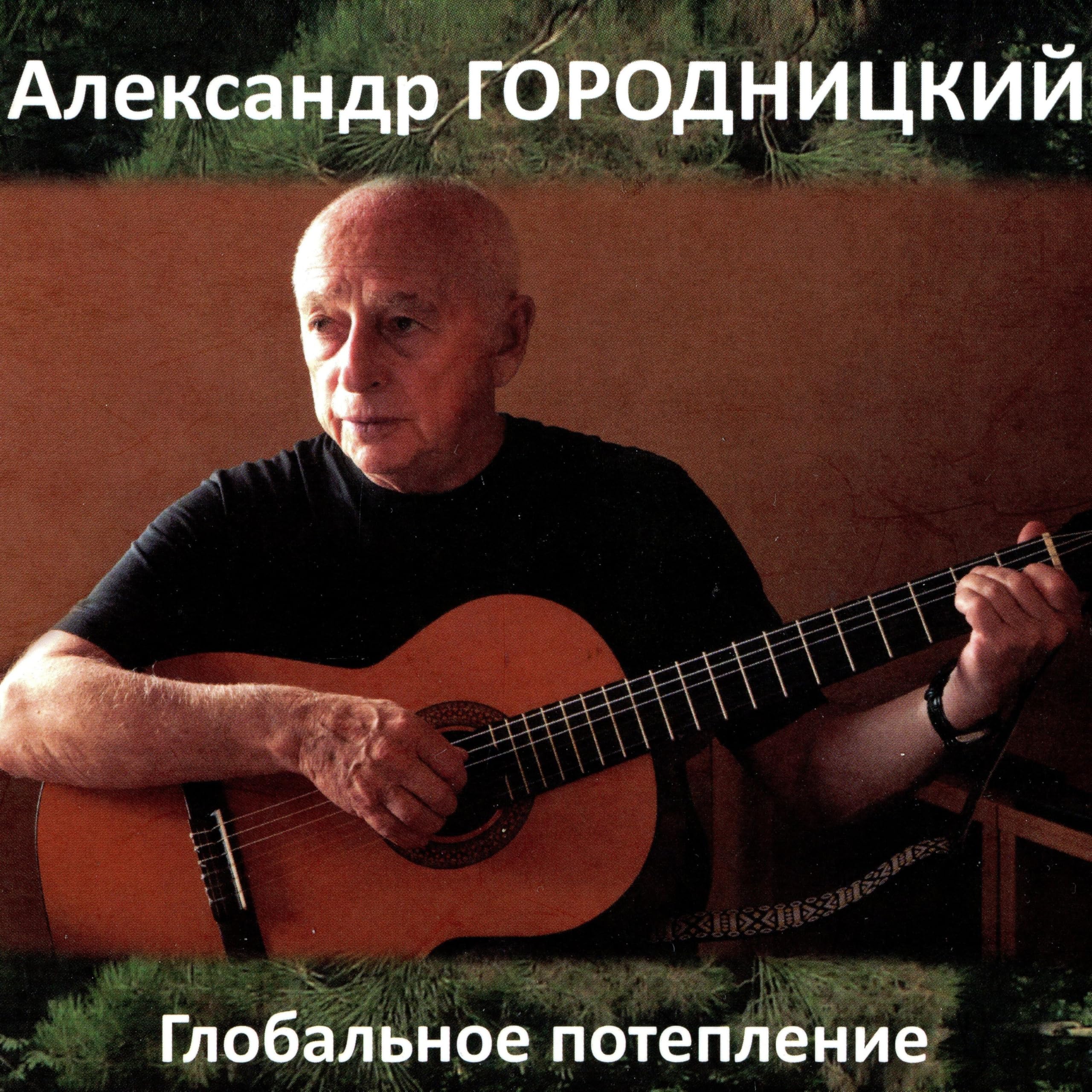 Aleksandеr Gorodnitsky