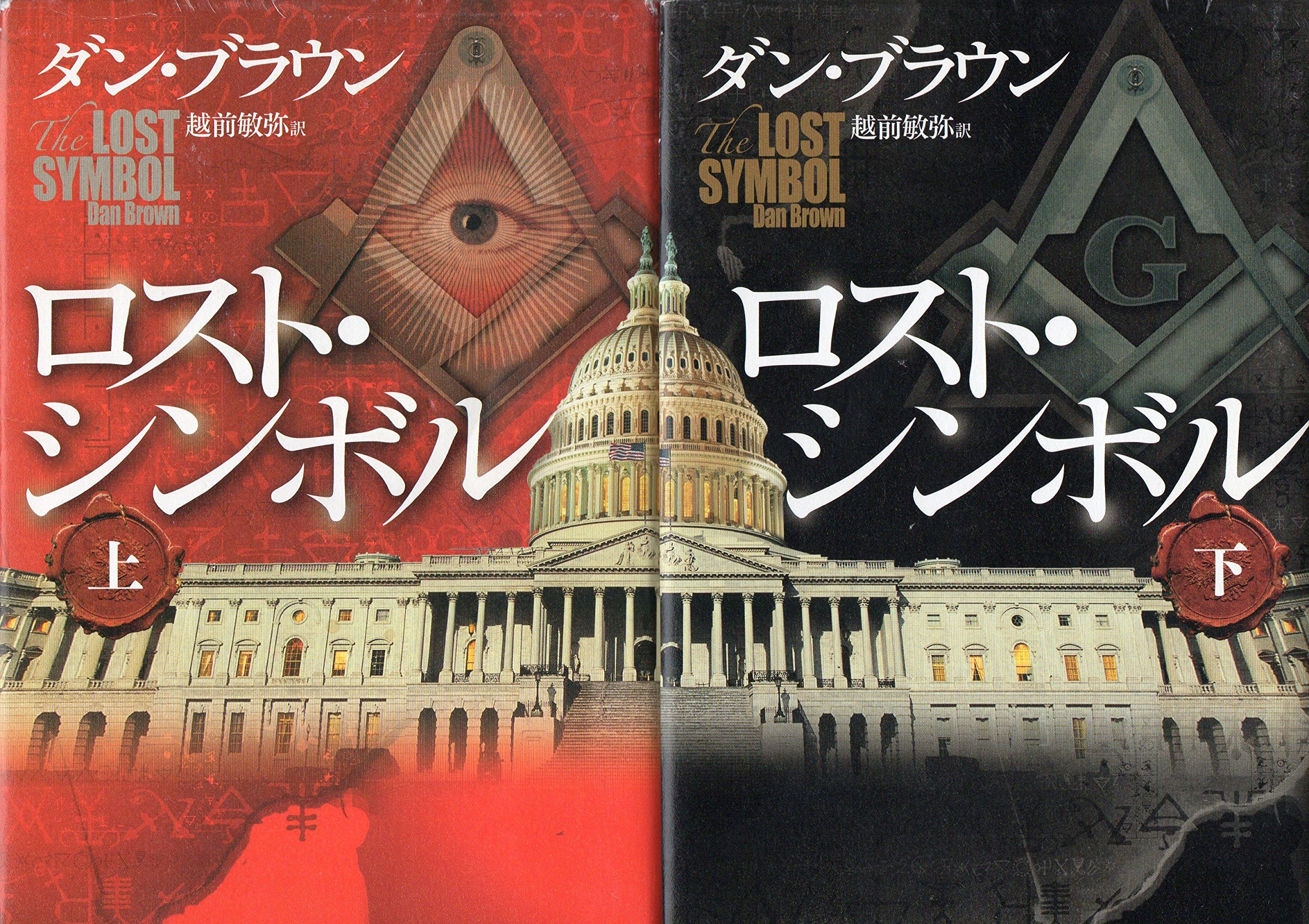 Amazon.co.jp: ロスト・シンボル 上下巻セット : 本