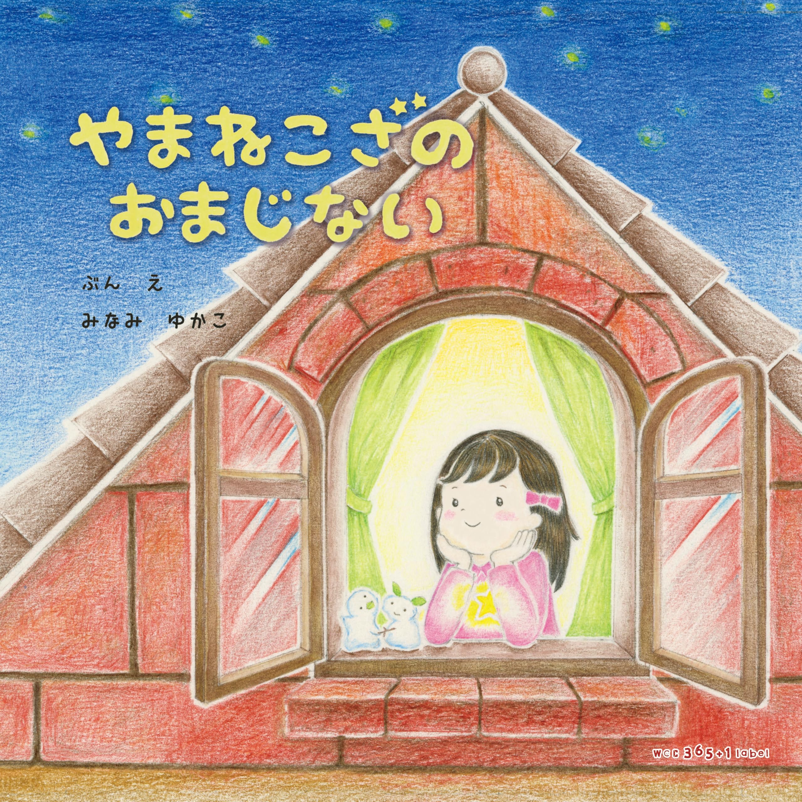 やまねこざのおまじない | みなみ ゆかこ, みなみ ゆかこ, 松本 えつを