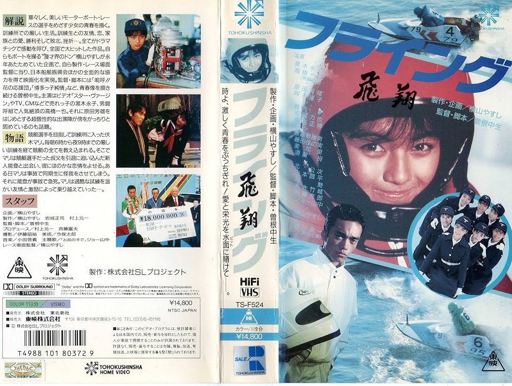 Amazon.co.jp: フライング 飛翔 [VHS] : 黒木永子, 曽根中生