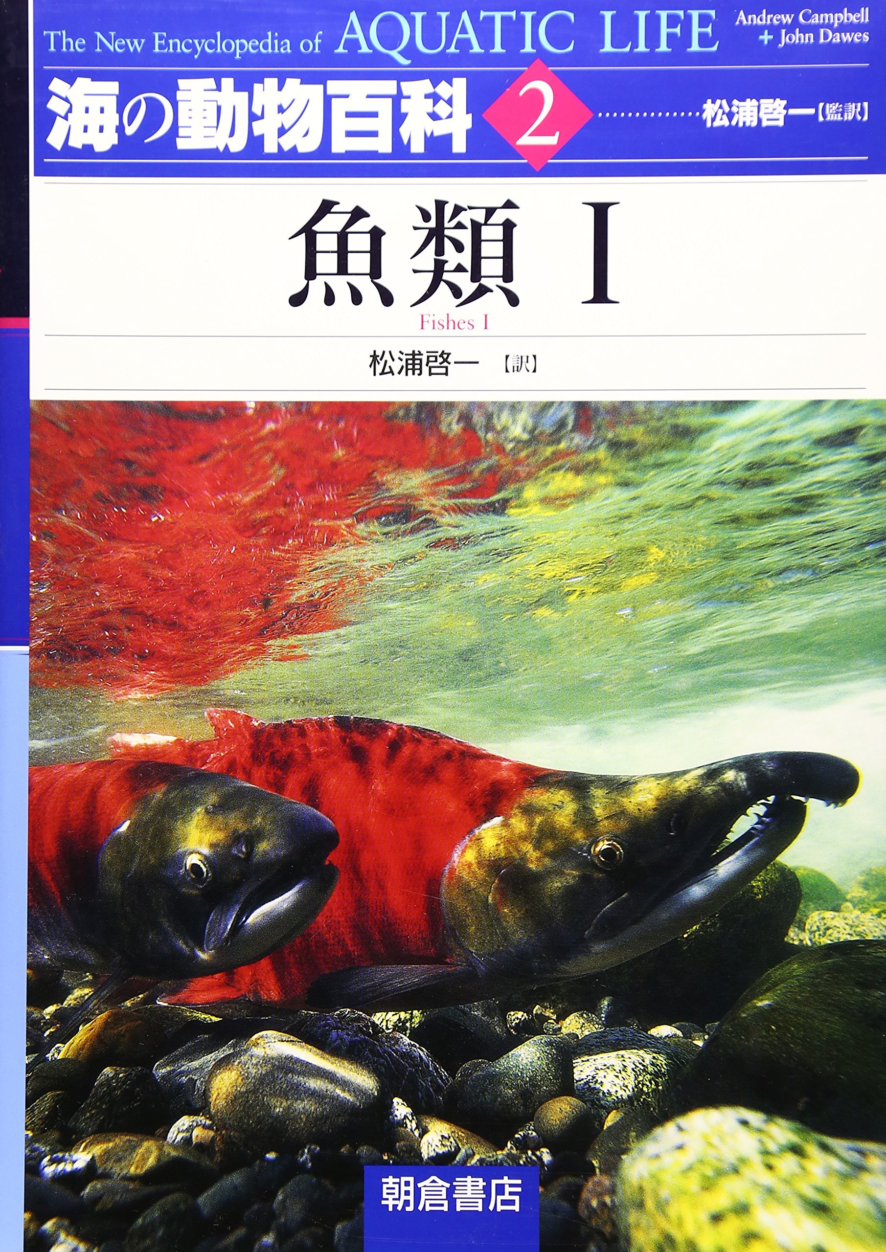 海の動物百科〈2〉魚類1 海の動物百科 2 | Andrew Campbell, John Dawes, 松浦 啓一 |本 | 通販