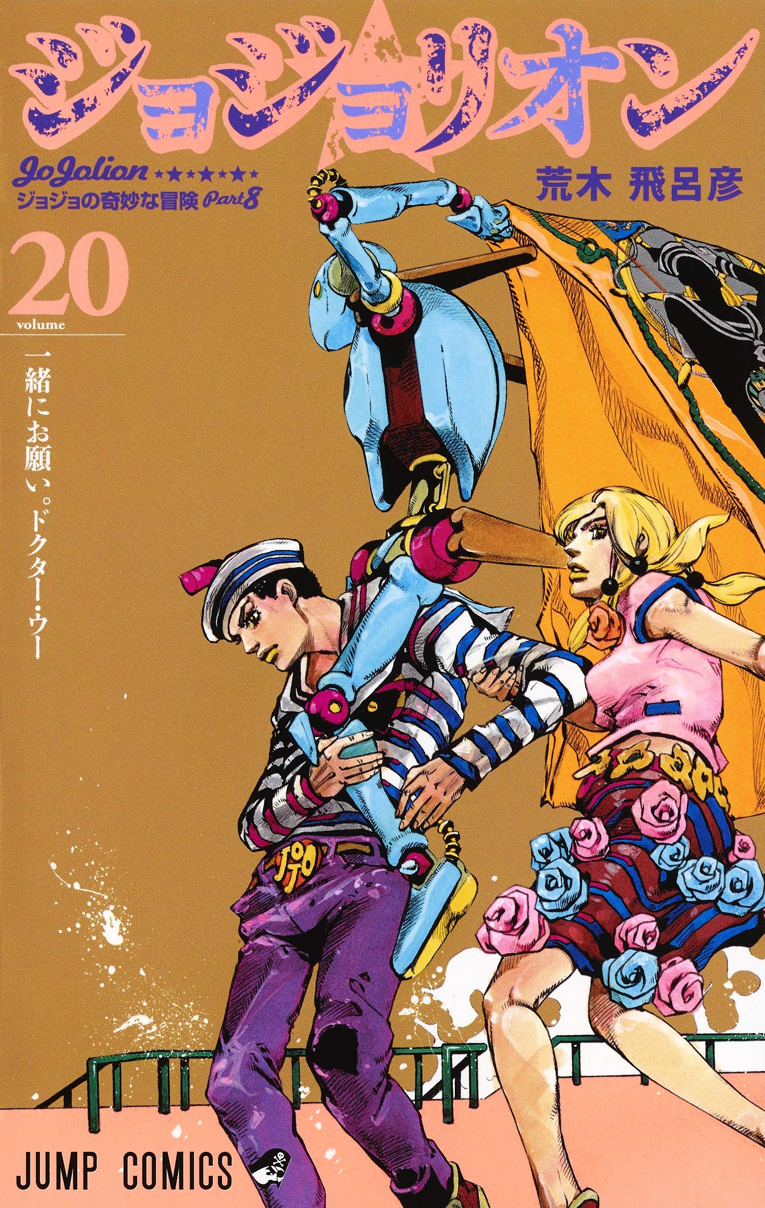 Amazon.com: JOJOLION Vol.20 [Japanese Edition]: 9784088817774  