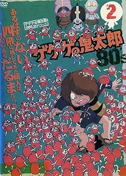 【アニメ・DVD】1985 (第3シリーズ)・ゲゲゲの鬼太郎80's・全巻セット Amazon.co.jp: ゲゲゲの鬼太郎 80's(15) 1985[第3シリーズ] [DVD