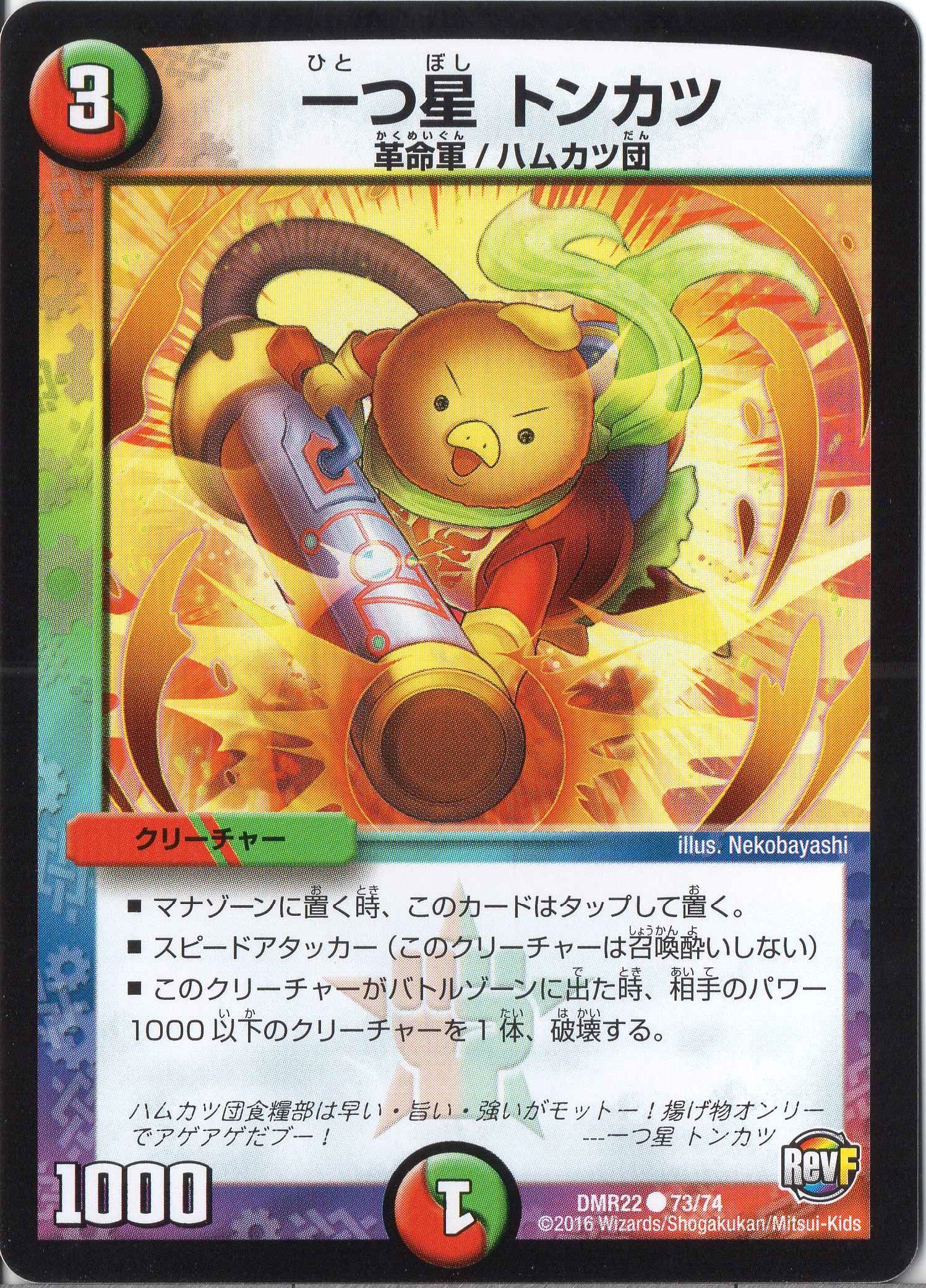 Amazon.co.jp: デュエルマスターズ DMR22-073-C 《一つ星 トンカツ 