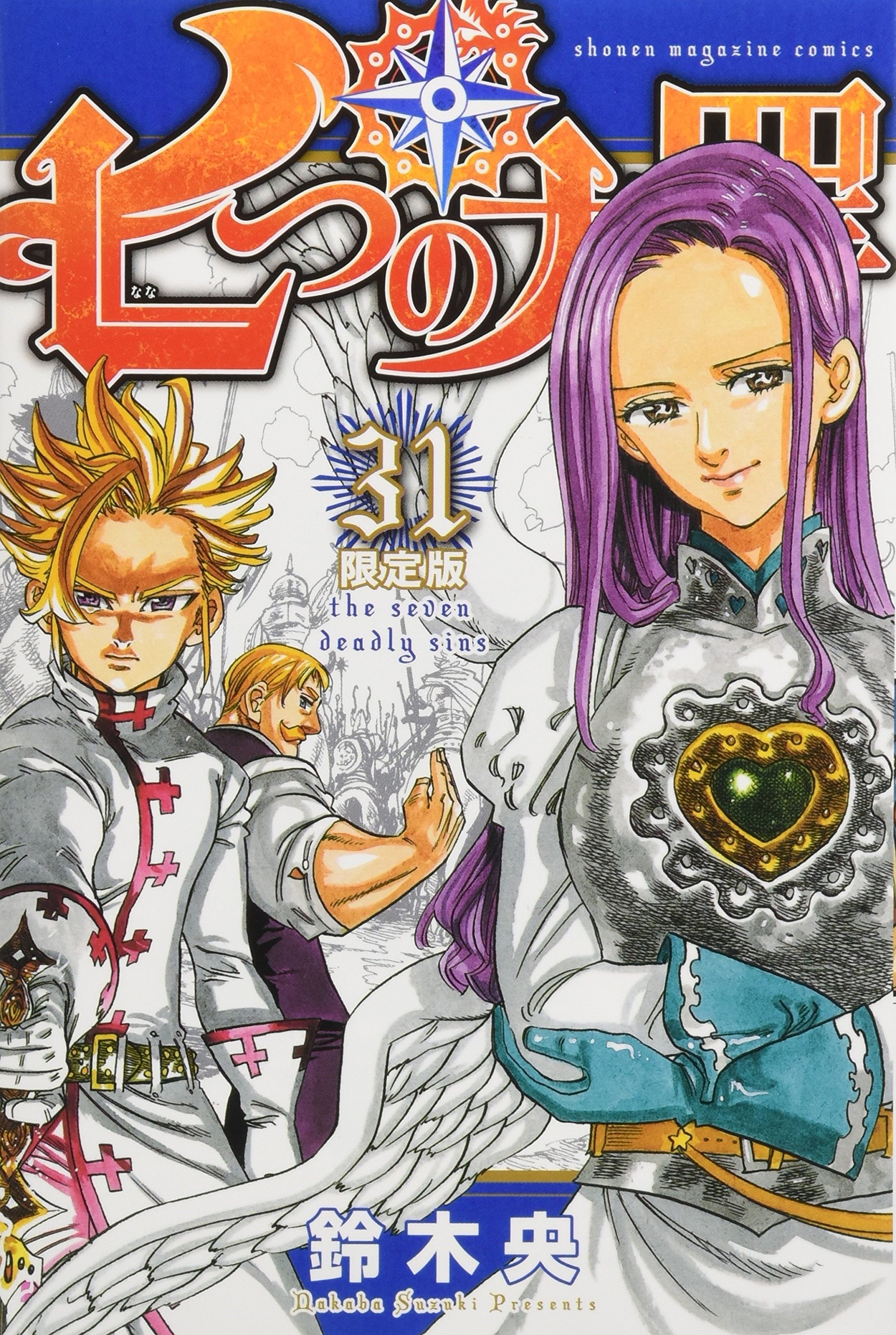 七つの大罪(31)限定版 特製アクリルキーホルダー2種付き: 講談社