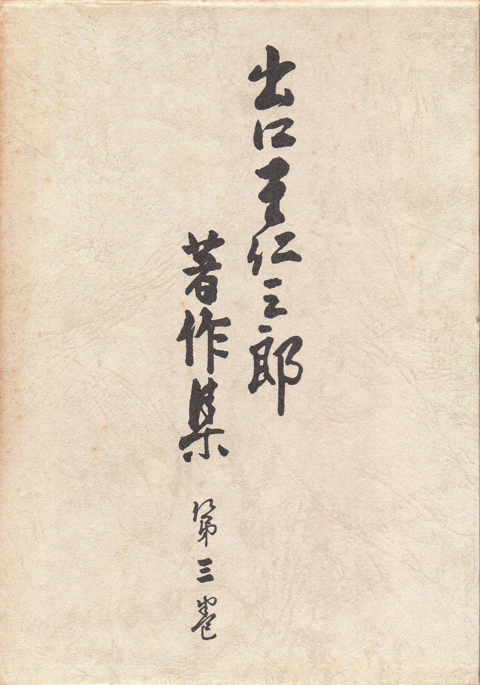 出口王仁三郎著作集〈第3巻〉愛と美といのち (1973年) 出口王仁三郎著作集〈第3巻〉愛と美といのち (1973年) | |本 通販 他20 出口王仁三郎著作集〈第3巻〉愛と美といのち (1973年) 出口王仁三郎著作集〈第3巻〉愛と美といのち (1973年) | |本 通販 他20
