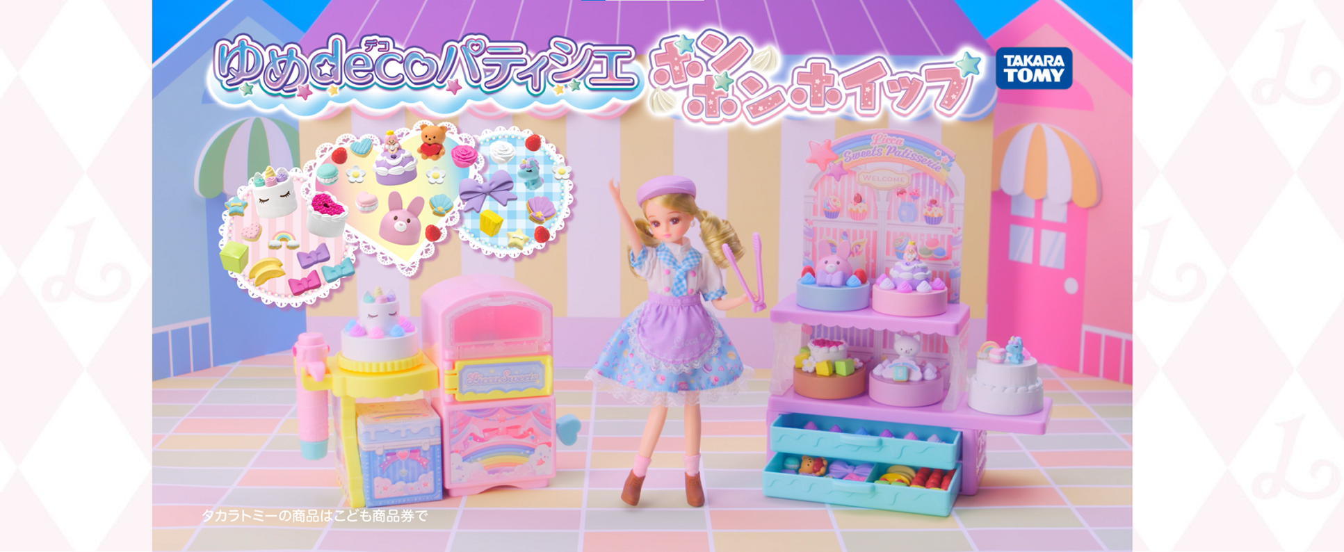 Amazon.co.jp: リカちゃん ゆめdecoパティシエ ポンポンホイップ と