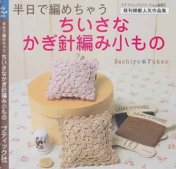 さ*ち様 michiyoさん　編み物本　10冊 夏のふだん着シリーズは かぎ針が多めでした。 この本も古いです