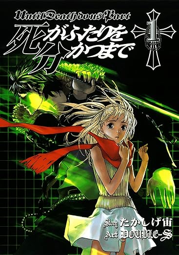 死がふたりを分かつまで