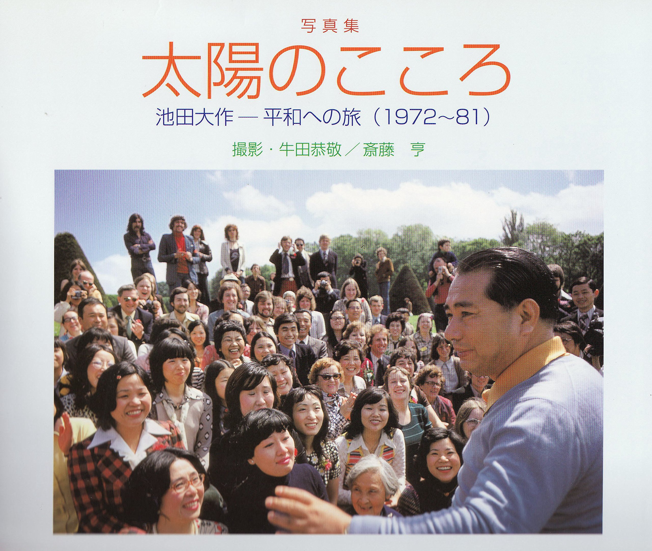 太陽のこころ: 写真集 池田大作-平和への旅(1972~81) | 牛田 恭敬