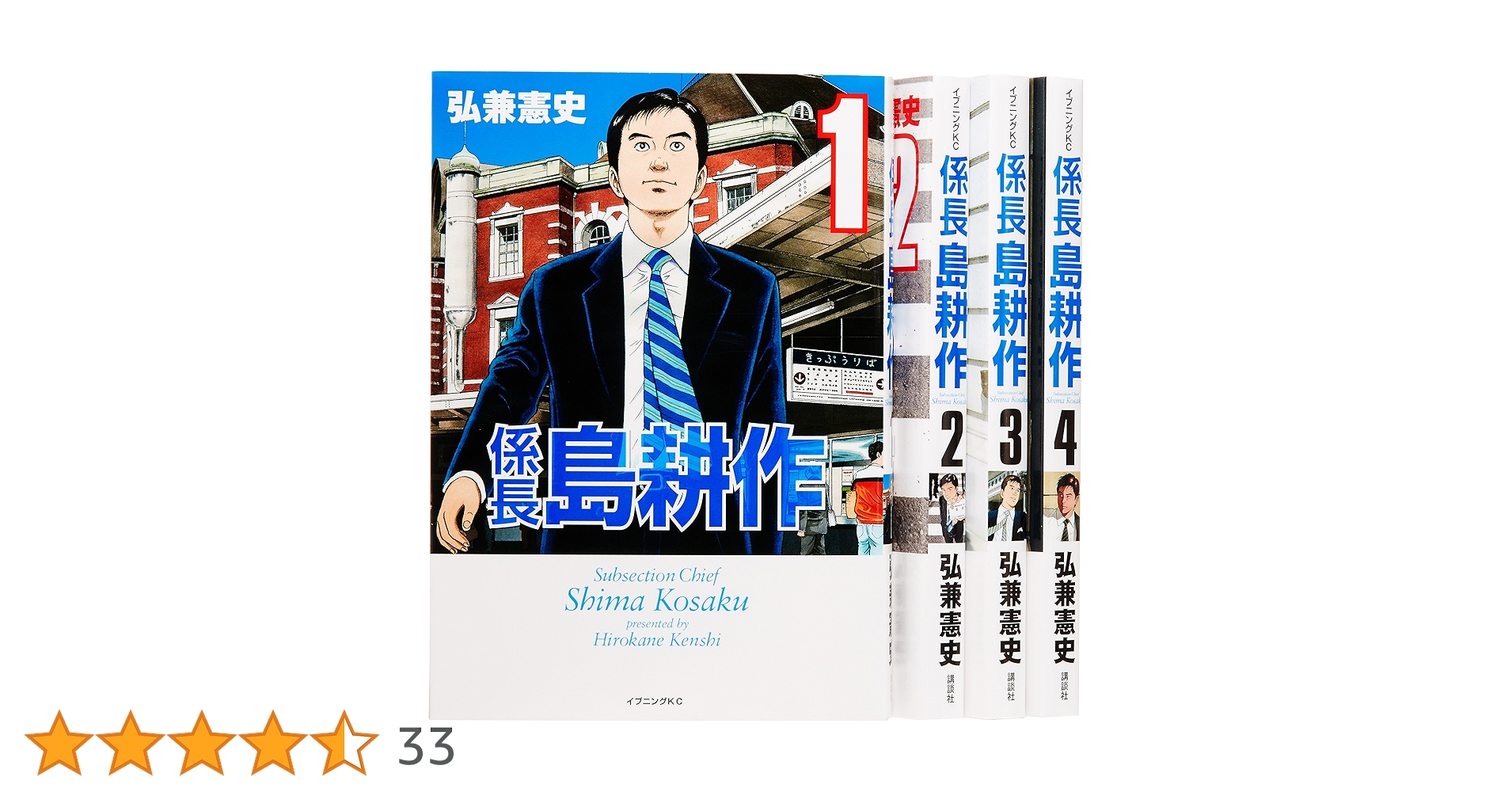 係長 島耕作 コミック 全4巻完結セット (イブニングKC) | 弘兼