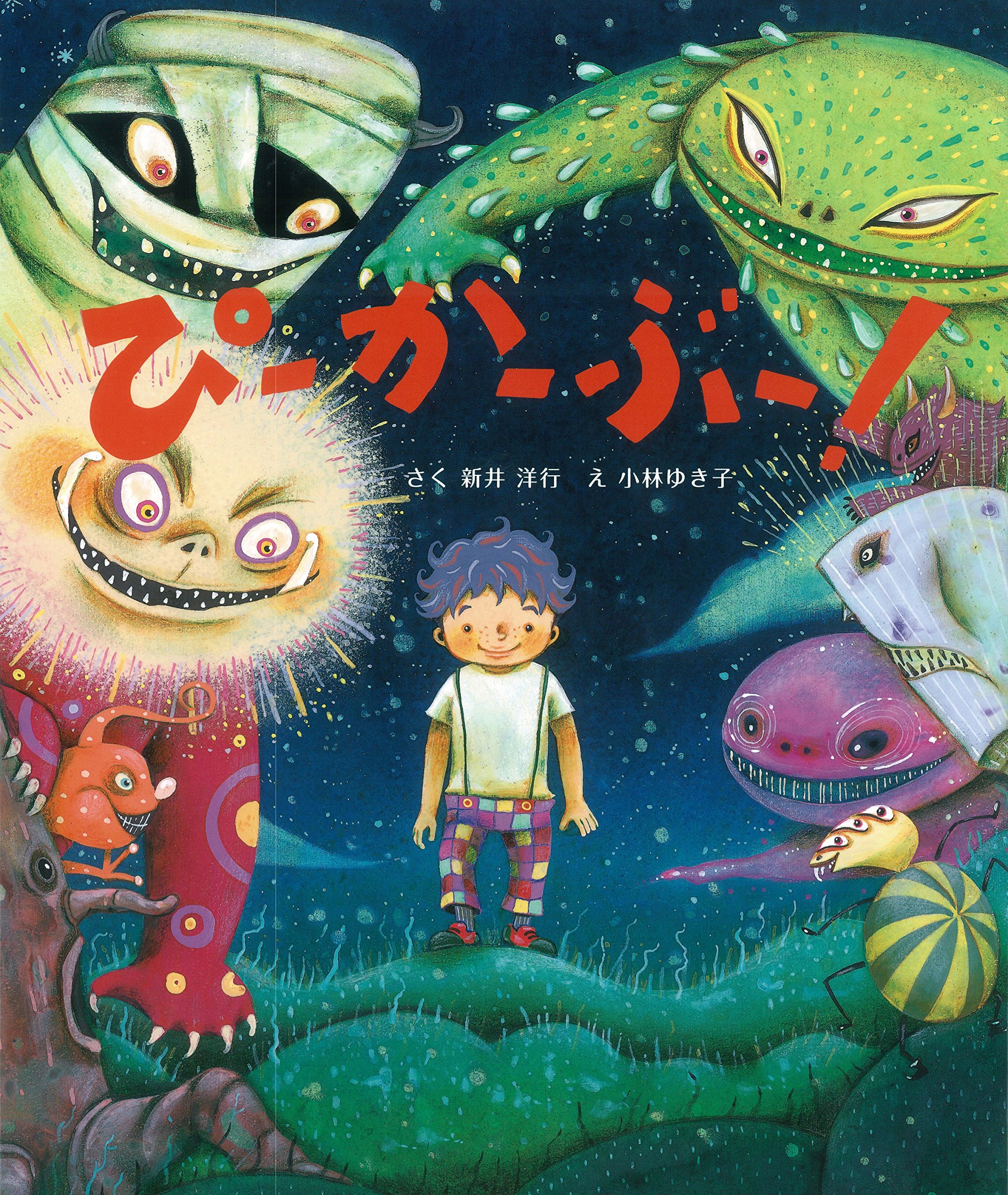 Amazon.co.jp: ぴ-か-ぶ-! : 新井 洋行, 小林 ゆき子: 本