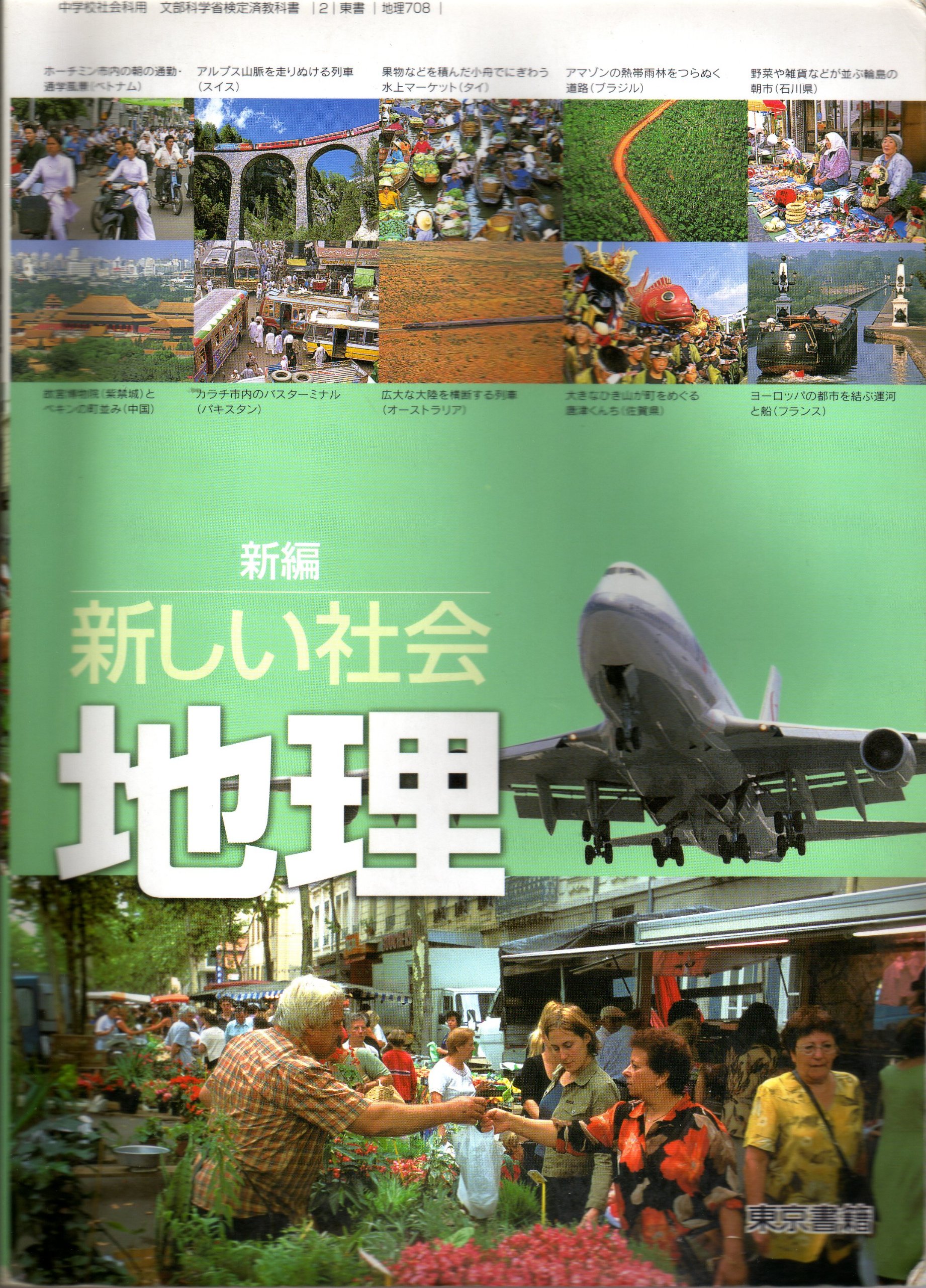 新編新しい社会地理 [平成18年度] (中学校社会科用 文部科学省検定済