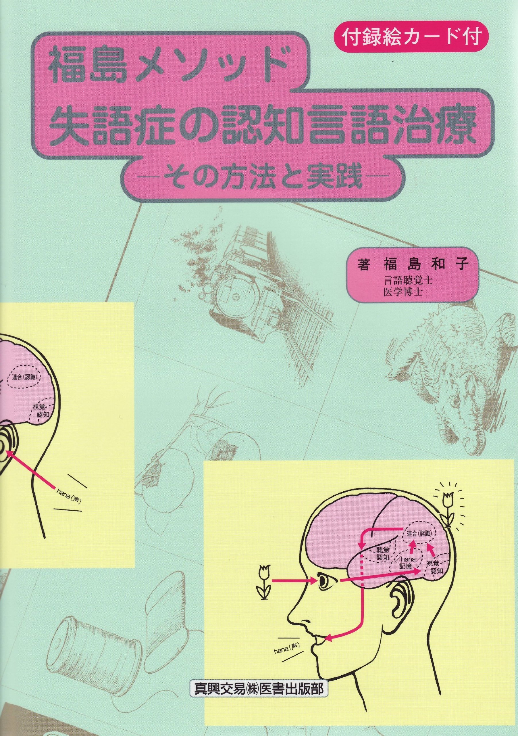 Amazon.co.jp: 福島メソッド失語症の認知言語治療: その方法と