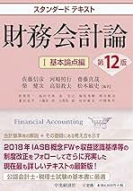 スタンダードテキスト財務会計論1基本論点編〈第12版〉と応用論点編〈第12版〉 スタンダードテキスト財務会計論Ⅰ基本論点編（第11版） | 佐藤