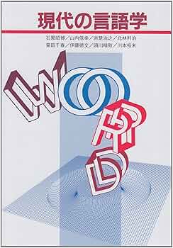 Contemporary LINGUISTICS　現代的な言語学 Contemporary LINGUISTICS 現代的な言語学