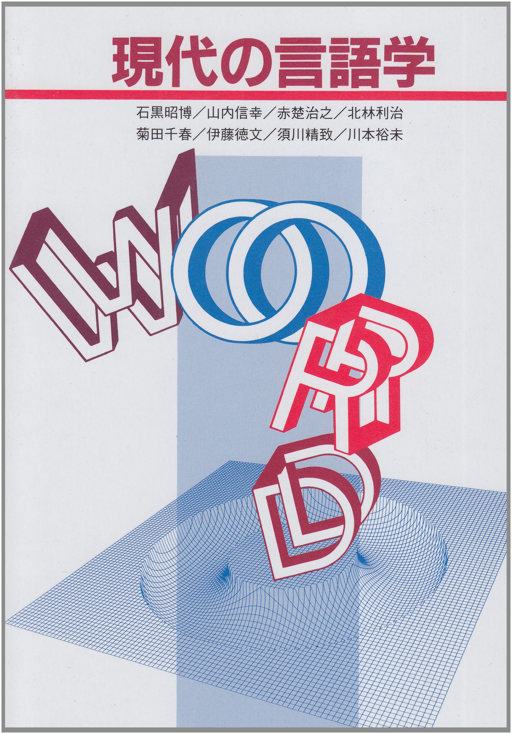 Contemporary LINGUISTICS　現代的な言語学 現代への言語学 |本 | 通販 | Amazon