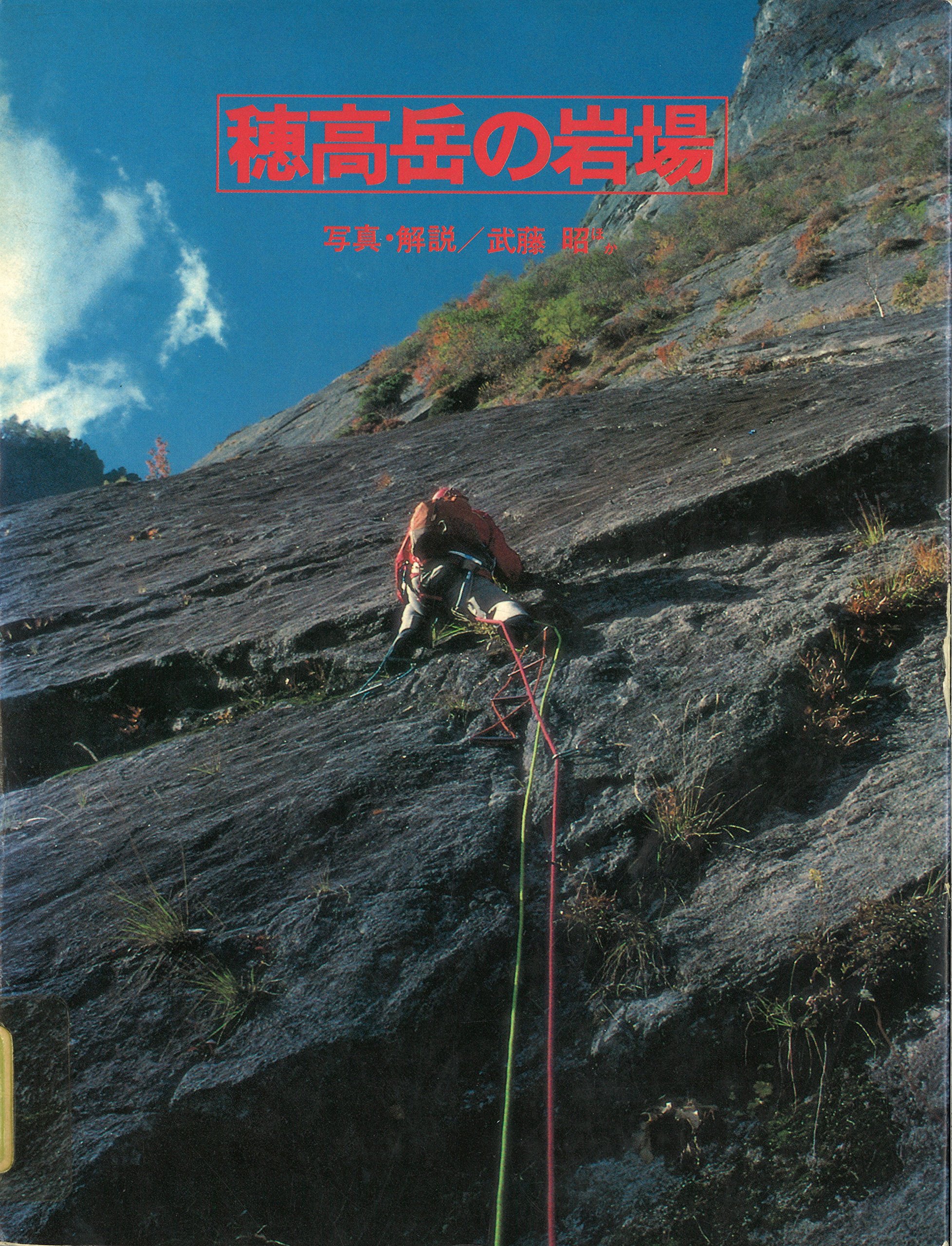 復刻 穂高岳の岩場 武藤 昭 本 通販 Amazon