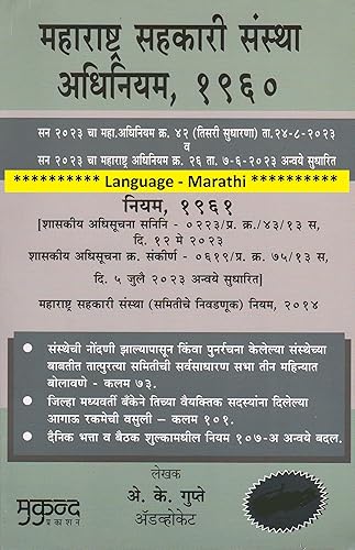 Mukund Prakashan's Maharashtra Co-Operative Societies Act 1960 And Rule 1961 (महाराष्ट्र सहकारी संस्था अधिनियम, १९६०) (Language-Marathi) Edition 2023 (Paperback, Marathi, Adv. A. K. Gupte)