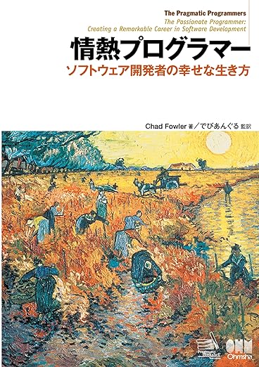 情熱プログラマー ソフトウェア開発者の幸せな生き方の表紙