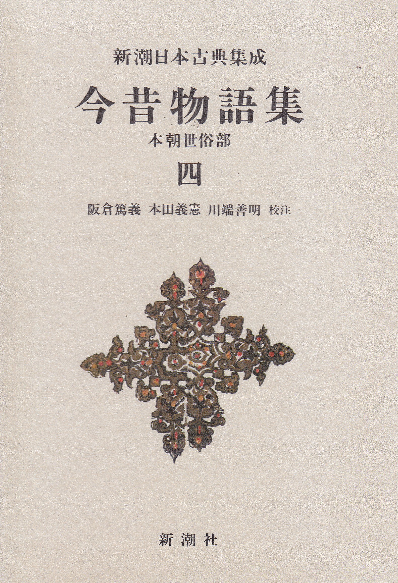 新潮日本古典集成より 69冊 Amazon.co.jp: 新潮日本古典集成 第64回 : 阪倉 篤義: Japanese Books