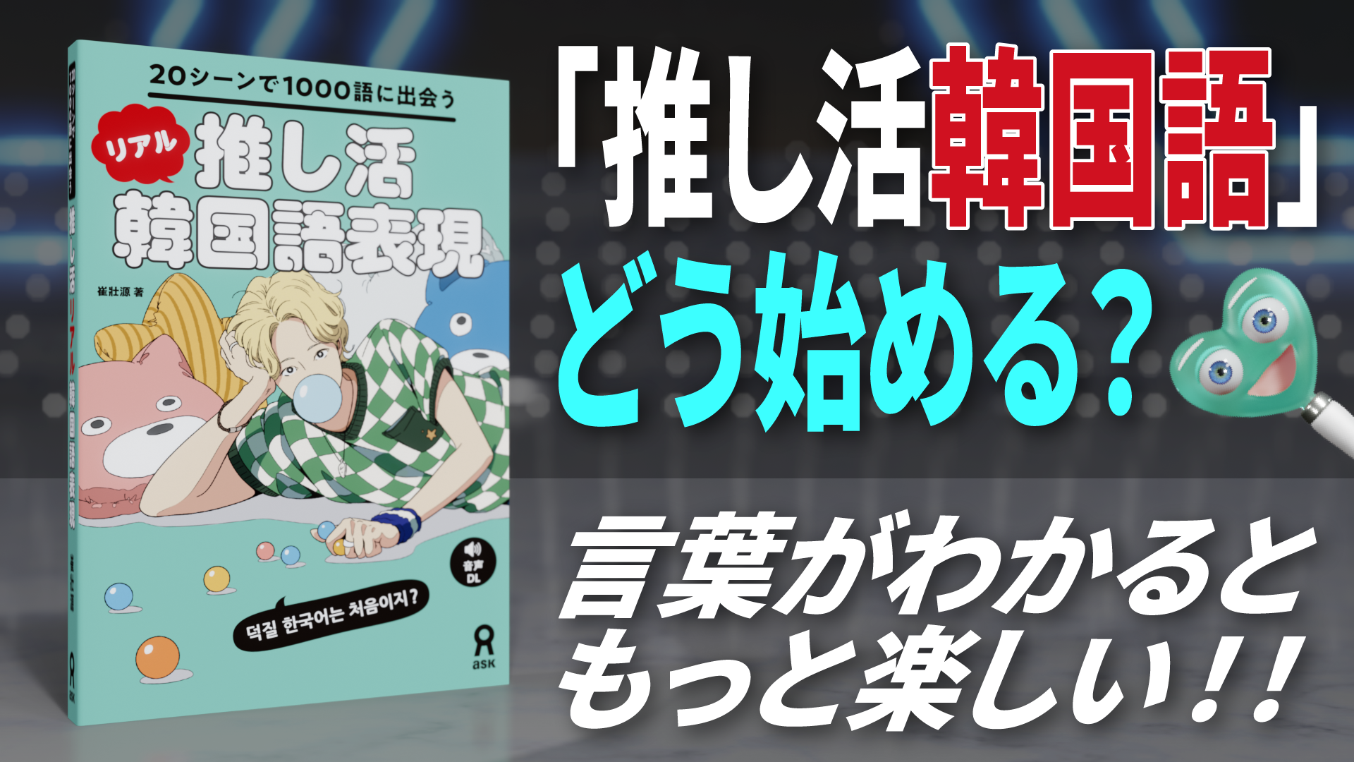 Amazon.co.jp: [音声DL] 推し活リアル韓国語表現 ～20シーンで1000語に