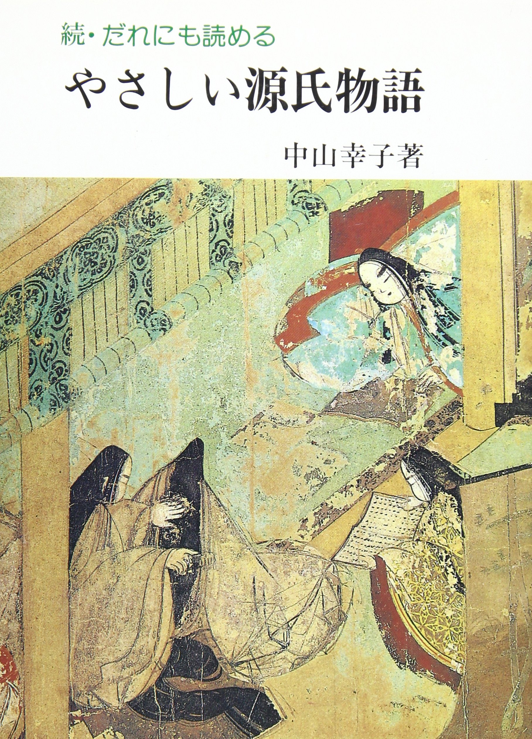 Amazon.co.jp: やさしい源氏物語: だれにも読める (続) : 中山 幸子: 本