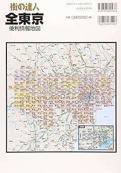 街の達人 全東京 便利情報地図 (でっか字 道路地図 | マップル