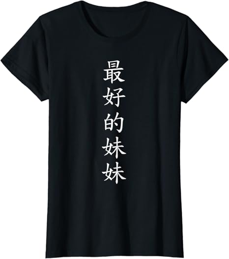 Amazon Co Jp 最高の妹 彼女のための最高の妹 中国語キャラクター Tシャツ ファッション